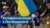 Акция протеста украинской диаспоры Калифорнии 