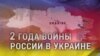 Вторая годовщина войны России в Украине. Спецвыпуск программы «Итоги»