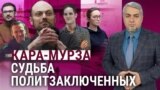 От Гершковича до Кара-Мурзы: судьба политзаключенных и интервью Путина Карлсону. “Итоги” с Рафаэлем Сааковым