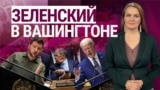 Зеленский в Вашингтоне. “Итоги” с Ксенией Турковой