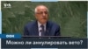 Генеральная Ассамблея ООН обсудила вето, наложенное США на резолюцию по Газе 