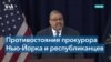 Окружной прокурор Манхэттена подал в суд на членов Конгресса США 