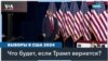 Реакция мира на победу Трампа в Айове 