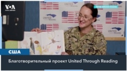 United Through Reading помогает семьям американских военных 