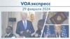 VOAэкспресс 29 февраля 2024