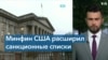 Новые антироссийские санкции: кто попал под ограничения 