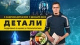 Движущиеся голограммы и «биороботы» из клеток человека | «Детали»