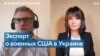 Политолог: «Маловероятно, чтобы американские войска сейчас были отправлены в Украину» 