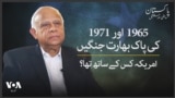 1965 اور 1971 کی پاک بھارت جنگ: امریکہ کس کے ساتھ تھا؟