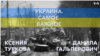 Украина. Самое важное. Санкции, репрессии, Россия и Китай