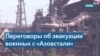 Что такое процедура «экстракшн» и реально ли ее применить к защитникам «Азовстали» 