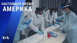 «Настоящее время. Америка» – 13 января 2022 