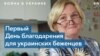 День благодарения украинской семьи в Канаде 