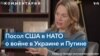 Джулианна Смит: «Путин может быть безрассудным и непредсказуемым!» 