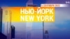 «Нью-Йорк New York». 5 сентября 2022 