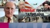 Питер Звак: «Талибам придется идти на компромиссы в своей собственной стране»