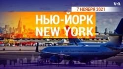 «Нью-Йорк New York». 7 ноября 2021