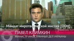 МИД Украины: "Мандат миротворческой миссии ООН должен охватывать и всю территорию Донбасса"