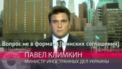 "Россия хочет сохранить свой протекторат в Донбассе любым способом" - министр иностранных дел Украины