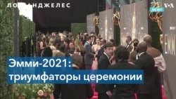 Эмми-2021: главные победители церемонии