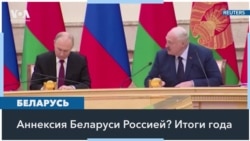 Лукашенко и Кремль: Беларусь между участием в войне и угрозой независимости 