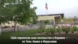 Посольство США - в Иерусалиме