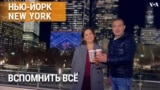 «Нью-Йорк New York». Люди, которые делают Нью-Йорк уникальным. 5 декабря 2025