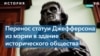 Лучиано Траскотт: «Нас никогда не учили, что Джефферсон был рабовладельцем»