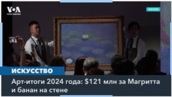 121 миллион за Магритта и банан на стене: что продавали и покупали в мире искусства в 2024 году