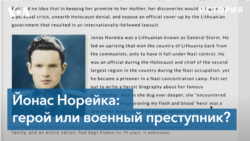 Йонас Норейка: литовский герой или военный преступник?