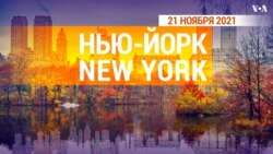 «Нью-Йорк New York». 21 ноября 2021