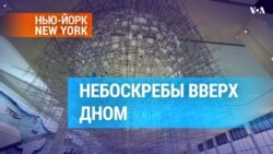 Нью-Йорк встречает гостей обновленными терминалами