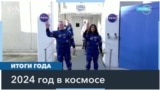 Космические итоги 2024 года 