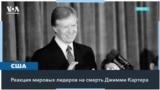 Мировые лидеры выразили соболезнования в связи с кончиной Джимми Картера 